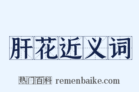 肝花近义词是什么意思的图片
